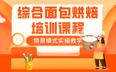 南京综合面包烘焙培训课程