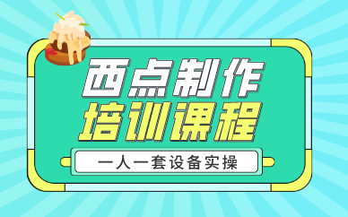 南京西点制作培训课程