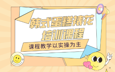 南京韩式蛋糕裱花培训课程