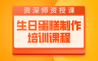 南京生日蛋糕制作培训课程