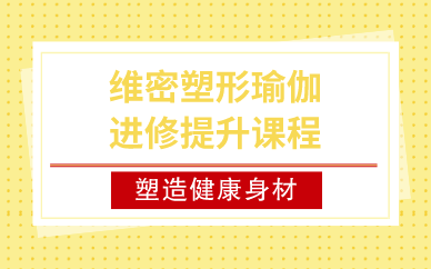 成都维密塑形瑜伽进修提升课程
