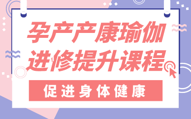 成都孕产产康瑜伽进修提升课程
