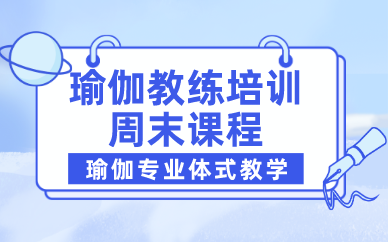 成都瑜伽教练培训周末课程