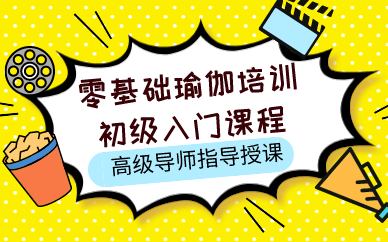 成都零基础瑜伽培训初级入门课程