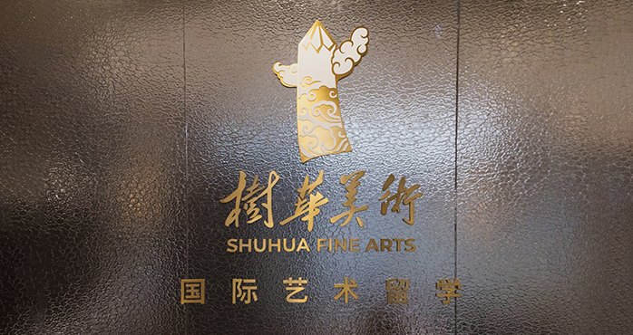树华美术国际艺术留学
