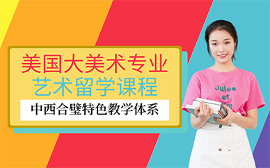 广州美国美术专业艺术留学课程