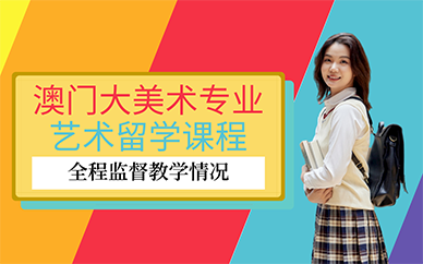 广州澳门美术专业艺术留学课程