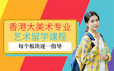 广州香港美术专业艺术留学课程