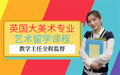 广州英国美术专业艺术留学课程