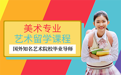 广州美术专业艺术留学申请项目