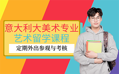 广州意大利美术专业艺术留学课程