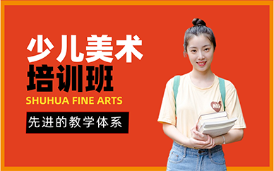 廣州少兒美術(shù)培訓(xùn)課程
