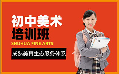 廣州初中美術(shù)培訓(xùn)班
