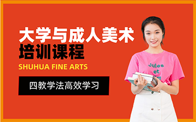 廣州大學(xué)與成人美術(shù)培訓(xùn)課程