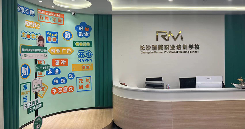 瑞美职业培训学校