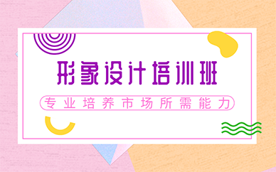 长沙形象设计培训班
