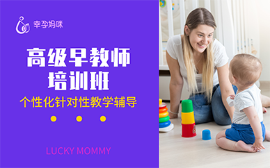 北京高级早教师培训班