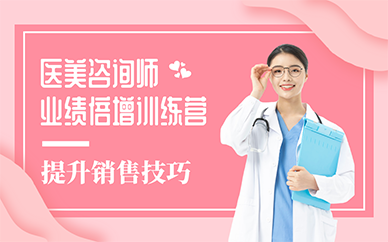 廣州醫(yī)美咨詢師業(yè)績倍增訓練營