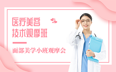 廣州醫(yī)療美容技術觀摩班