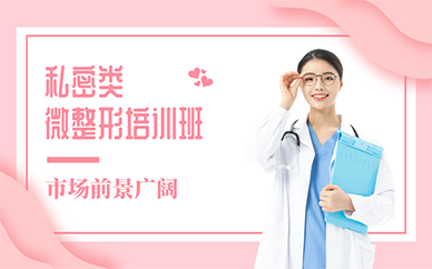 廣州私密類微整形培訓班