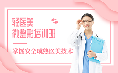 廣州輕醫(yī)美微整形培訓班