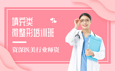 廣州填充類微整形培訓班