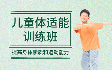 北京兒童體適能訓(xùn)練班