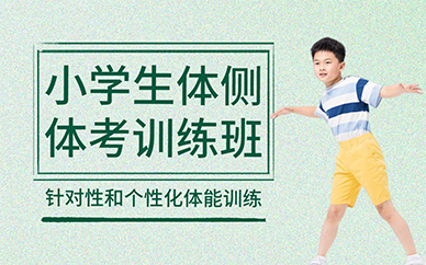 北京小學(xué)生體側(cè)體考訓(xùn)練班