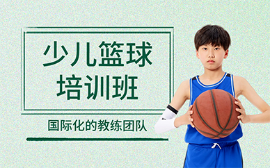 北京少兒籃球培訓(xùn)班