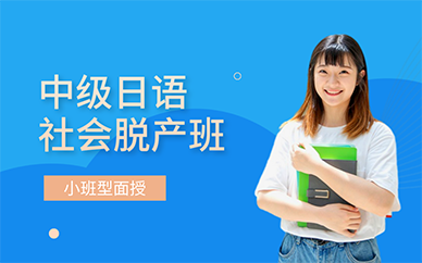 重庆中级日语社会脱产班