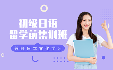 重庆初级日语留学前集训班