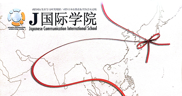日本J国际学院