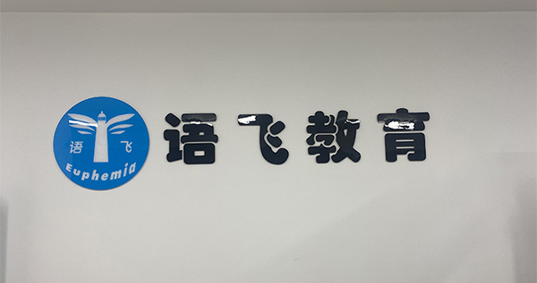 語飛教育 語飛教育