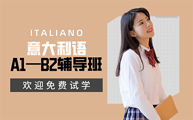 杭州意大利語A1—B2輔導班