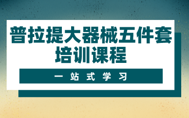 成都普拉提大器械五件套培训课程