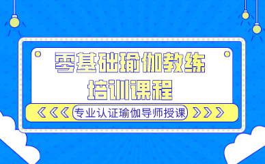 成都零基础瑜伽教练培训课程