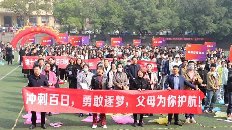 百日冲刺