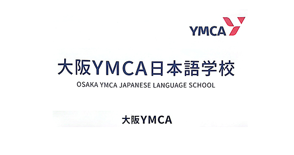 日本大阪YMCA日本语学校