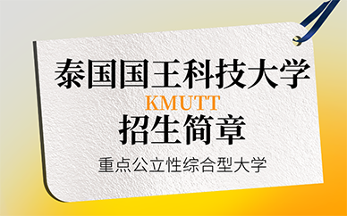 广州泰国国王科技大学招生简章