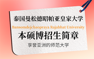 广州泰国曼松德昭帕亚皇家大学本硕博招生简章
