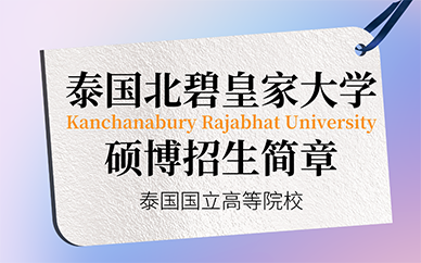 广州泰国北碧皇家大学硕博招生简章