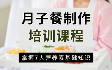 北京月子餐制作培训课程