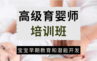 北京高级育婴师培训班