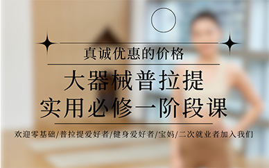 长沙大器械普拉提实用必修一阶段课