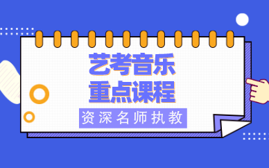 成都艺考音乐重点课程