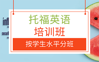 廣州托福英語培訓班