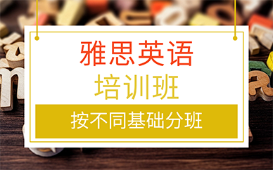 廣州雅思英語培訓班