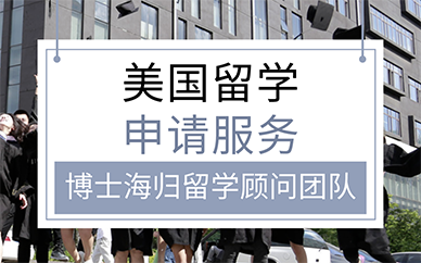 廣州美國留學申請服務(wù)