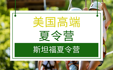 廣州美國高端夏令營