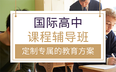 廣州國際高中課程輔導班
